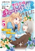 お酒のために乙女ゲー設定をぶち壊した結果、悪役令嬢がチート令嬢になりました（5）