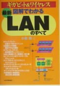 〈最新〉図解でわかるLANのすべて