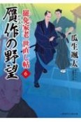 罷免家老世直し帖　贋作の野望（6）