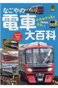 なごやの電車大百科