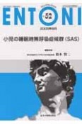 ENTONI　05年8月号　小児の睡眠時無呼吸症候群（SAS）　No．52