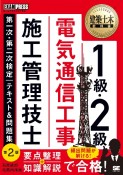 1級・2級電気通信工事施工管理技士第一次・第二次検定テキスト＆問題集