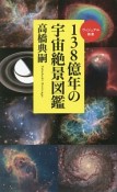 138億年の宇宙絶景図鑑