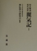 麗気記（1）