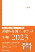 医療＆介護ハンドブック手帳　2023　現場で役立つ情報満載の多機能実用手帳