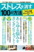 ストレスを消す100の方法　すべて東大、WHO、ハーバードなど有名機関で実証済