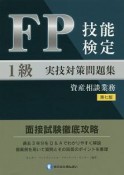 FP技能検定　1級　実技対策問題集　資産相談業務＜第七版＞