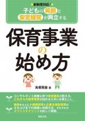 子どもの笑顔と安定経営が両立する　保育事業の始め方