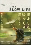 誰よりも、ゆっくり進もう　カタツムリの物語