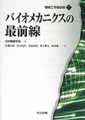 バイオメカニクスの最前線　機械工学最前線7