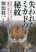 失われたミカドの秘紋