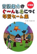 中学校　言語能力がぐ〜んと身につく学習ゲーム集