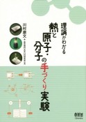 理論がわかる熱と原子・分子の手づくり実験