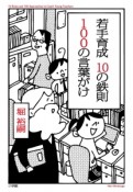 若手育成10の鉄則　100の言葉がけ