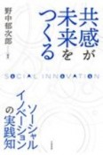 共感が未来をつくる　ソーシャルイノベーションの実践知