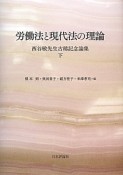 労働法と現代法の理論　西谷敏先生古稀記念論集（下）