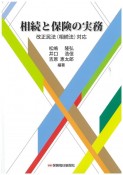 相続と保険の実務　改正民法（相続法）対応