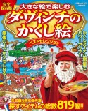 大きな絵で楽しむダ・ヴィンチのかくし絵ベストセレクション