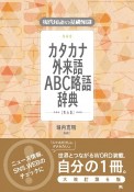 現代用語の基礎知識　カタカナ外来語ABC略語辞典　第6版