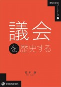 議会を歴史する　歴史総合パートナーズ2