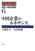 中国企業のルネサンス　叢書★中国的問題群6