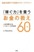 『稼ぐ力』を養うお金の教え60　人生を輝かせるお金と幸せの方程式