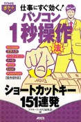 パソコン　1秒操作法　ショートカットキー151連発