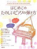 はじめてのたのしいピアノの弾き方　ゼロから始められるピアノ入門書