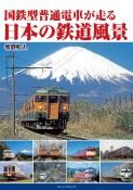 国鉄型普通電車が走る日本の鉄道風景