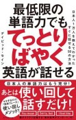 最低限の単語力でもてっとりばやく英語が話せる