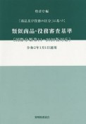 類似商品・役務審査基準　「商品及び役務の区分」に基づく　国際分類第11－2020版対応