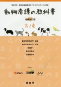 動物看護の教科書＜増補改訂版＞　動物形態機能学総論／動物形態機能学各論／免疫学／動物行動学／飼育管理学（2）