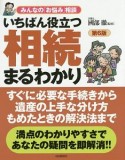 いちばん役立つ　相続まるわかり＜第6版＞