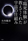 「臨死体験」が教えてくれた宇宙の仕組み