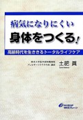 病気になりにくい身体をつくる！