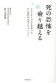 死の恐怖を乗り越える　2000人以上を看取ったがん専門医が考えてきたこと