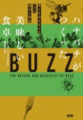 ハナバチがつくった美味しい食卓　食と生命を支えるハチの進化と現在