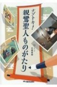 ナゾトキ！親鸞聖人ものがたり