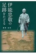 伊能忠敬の足跡をたどる