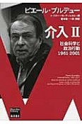 介入　社会科学と政治行動　1961－2001（2）