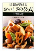 辻調が教えるおいしさの公式　日本料理