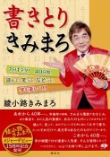 書きとりきみまろ　1日1ネタ！40日間、読んで、笑って、なぞって、字も美しく！！