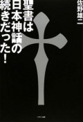 聖書は日本神話の続きだった！