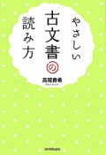 やさしい　古文書の読み方