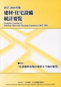 建材・住宅設備統計要覧　2017／2018　特集：住宅建材市場の現状と今後の展望