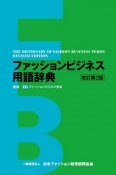 ファッションビジネス用語辞典