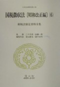 日本立法資料全集　国税徴収法（156）