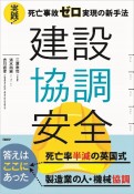 建設協調安全　実践！死亡事故ゼロ実現の新手法