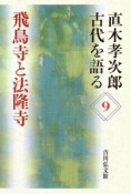 飛鳥寺と法隆寺　直木孝次郎古代を語る9