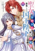 聖女が「甘やかしてくれる優しい旦那様」を募集したら国王陛下が立候補してきた（1）